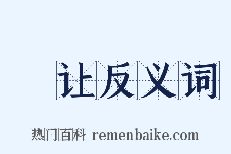 撝让反义词是什么意思的图片